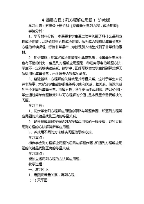 4 简易方程(列方程解应用题) 沪教版