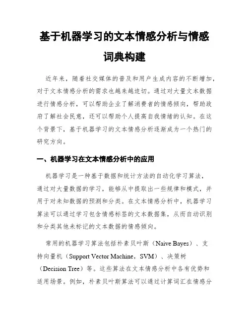 基于机器学习的文本情感分析与情感词典构建