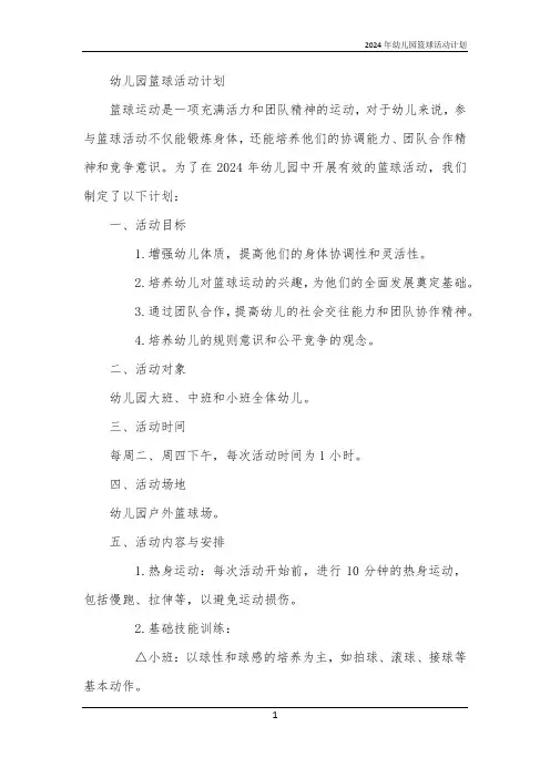 2024年幼儿园篮球活动计划