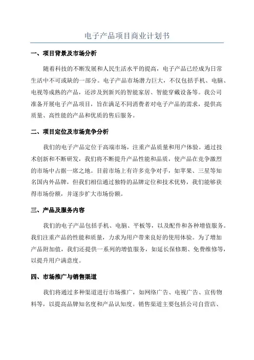 电子产品项目商业计划书
