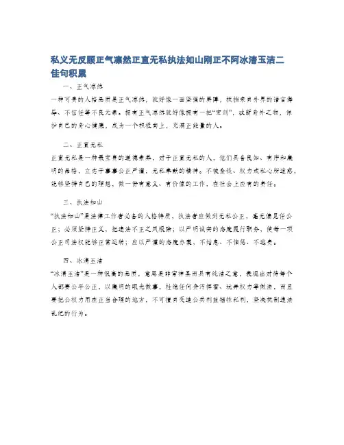 私义无反顾正气凛然正直无私执法如山刚正不阿冰清玉洁二佳句积累