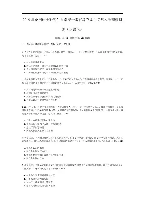 2019年全国硕士研究生入学统一考试马克思主义基本原理模拟题(认识论).doc