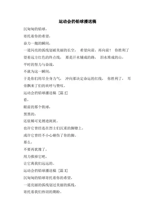 运动会扔铅球广播稿.doc