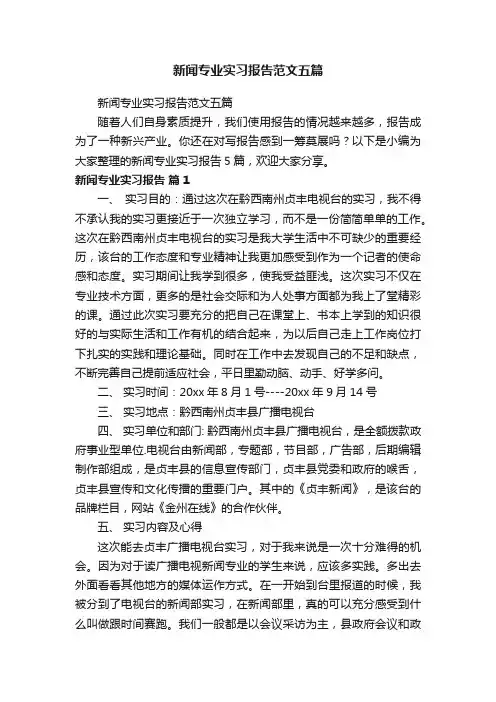 新闻专业实习报告范文五篇
