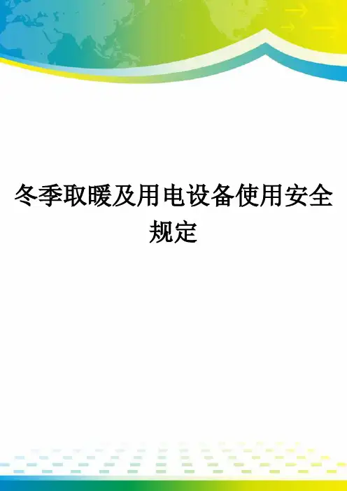 冬季取暖及用电设备使用安全规定