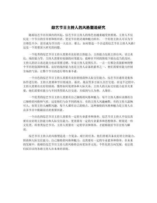 综艺节目主持人的风格塑造研究
