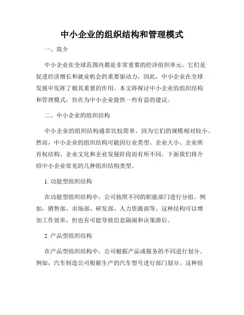中小企业的组织结构和管理模式