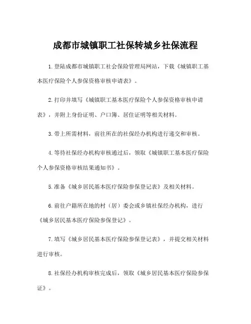 成都市城镇职工社保转城乡社保流程