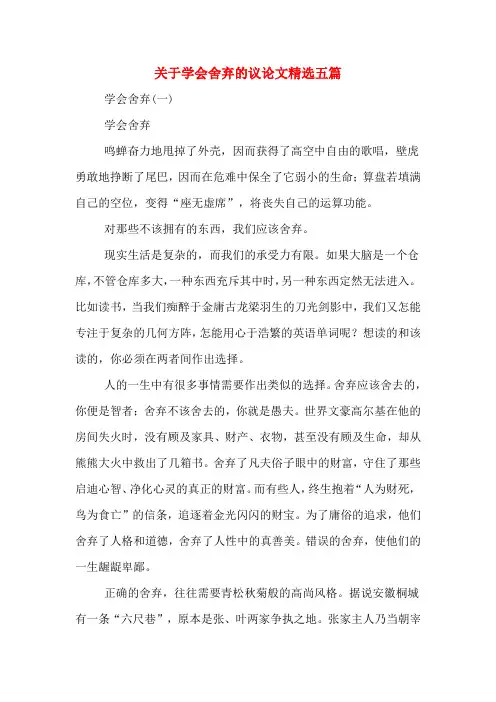 关于学会舍弃的议论文精选五篇