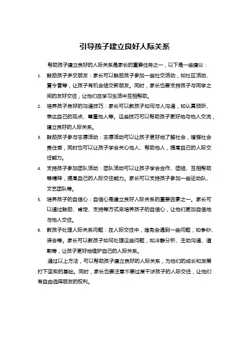 引导孩子建立良好人际关系