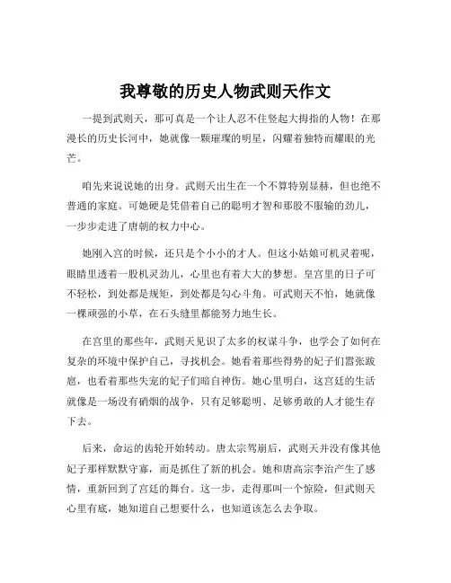 我尊敬的历史人物武则天作文