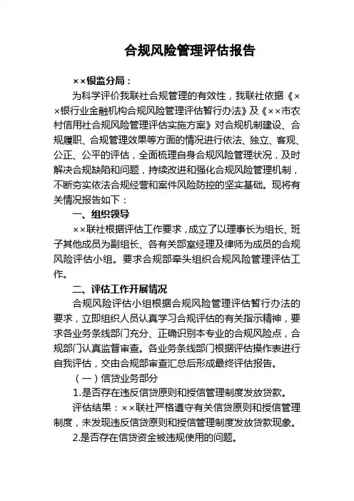 农村信用合作联社合规风险管理评估报告