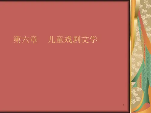 儿童戏剧文学ppt课件