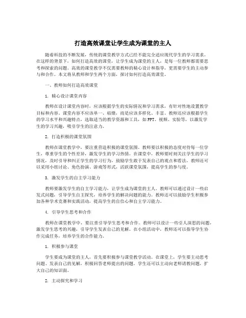 打造高效课堂让学生成为课堂的主人