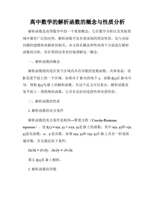 高中数学的解析函数的概念与性质分析