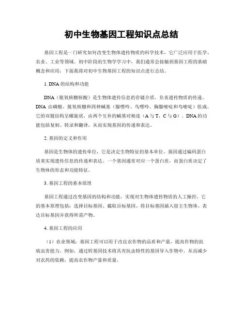 初中生物基因工程知识点总结