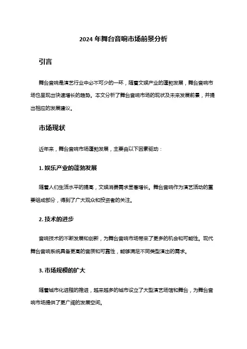 2024年舞台音响市场前景分析