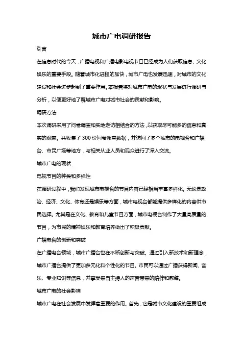 城市广电调研报告