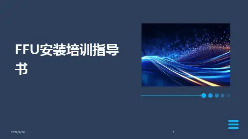 2024版FFU安装培训指导书