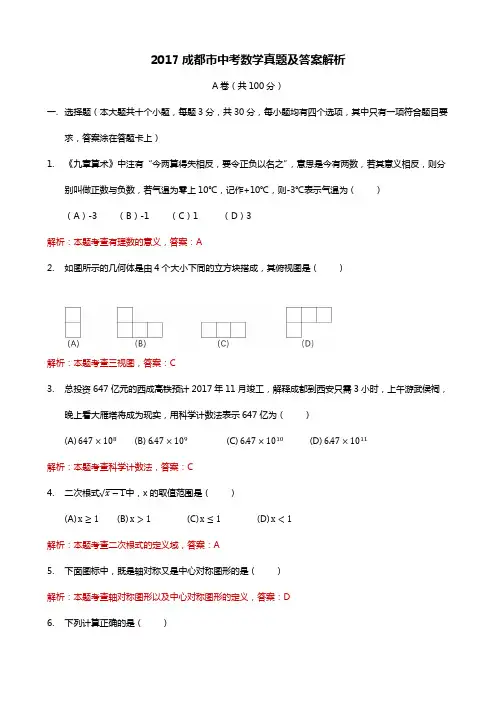 2017成都市中考数学真题及答案解析