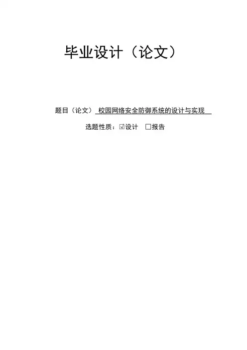 校园网络安全防御系统的设计与实现毕业设计(论文)
