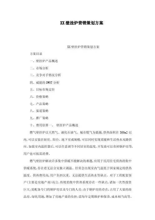 XX壁挂炉营销策划方案（可编辑）
