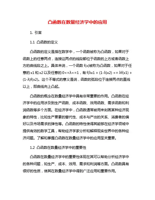 凸函数在数量经济学中的应用