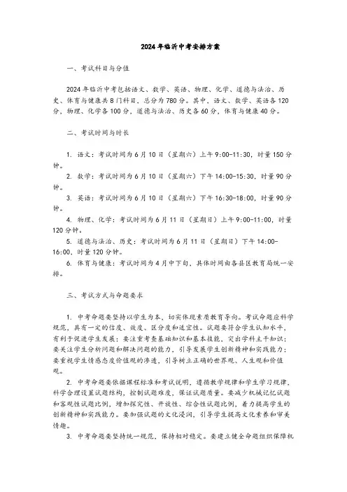 2024年临沂中考安排方案