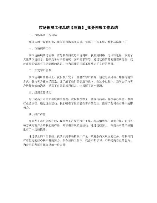 市场拓展工作总结【三篇】_业务拓展工作总结