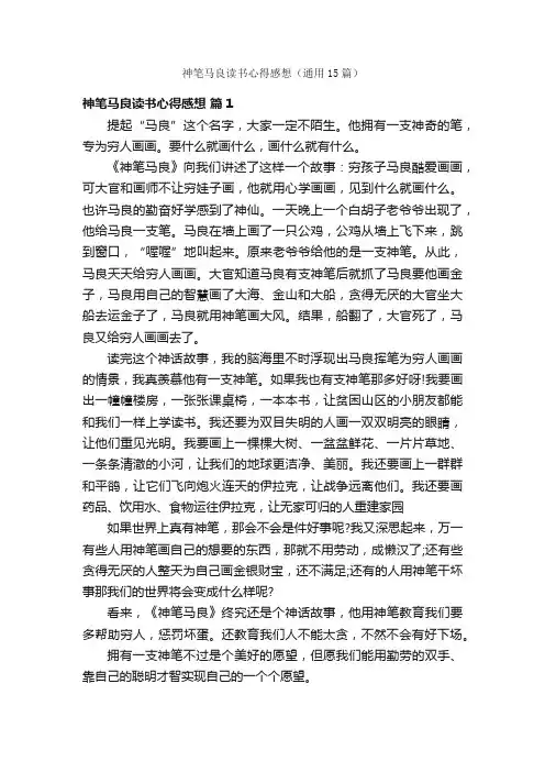 神笔马良读书心得感想（通用15篇）