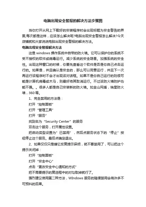 电脑出现安全警报的解决方法步骤图