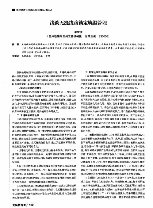 浅谈无缝线路锁定轨温管理