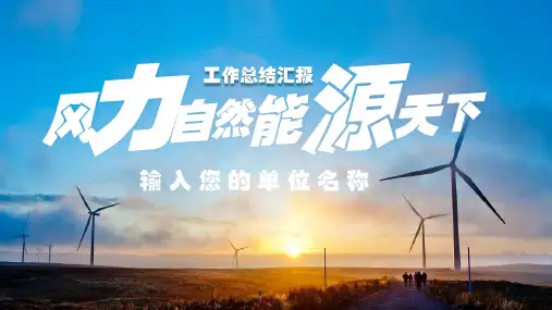 能源开发与利用工作总结PPT汇报