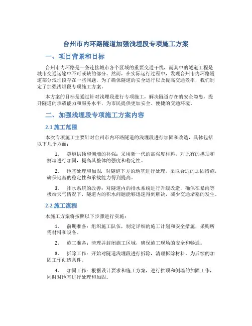 台州市内环路隧道加强浅埋段专项施工方案