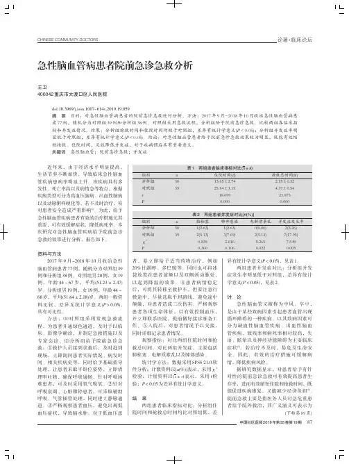 急性脑血管病患者院前急诊急救分析