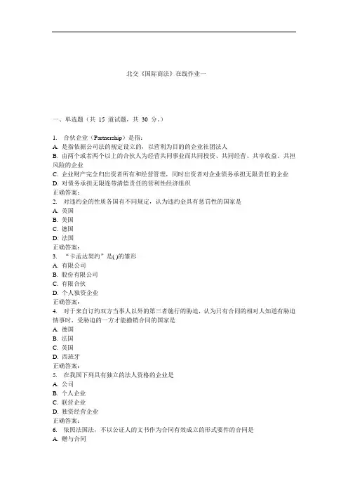 《国际商法》在线作业一