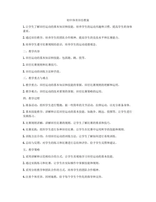 初中体育田径教案
