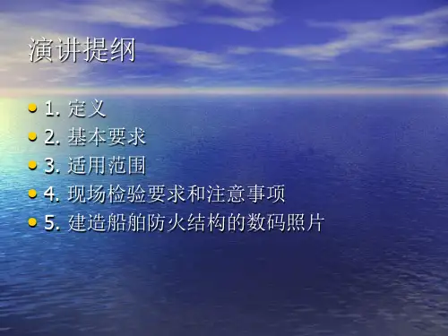 建造船舶货船防火结构的基本要求和特点课件