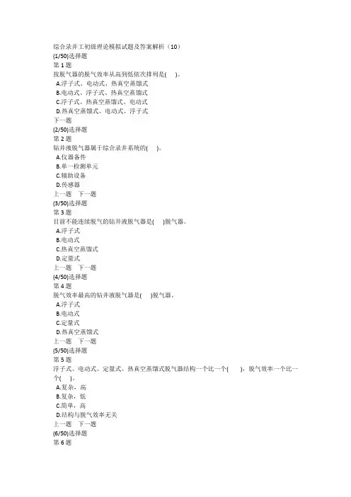 综合录井工初级理论模拟试题及答案解析(10)