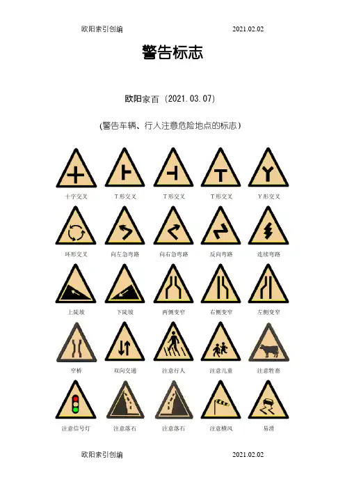 交通标志图片大全之欧阳家百创编