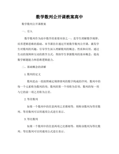 数学数列公开课教案高中