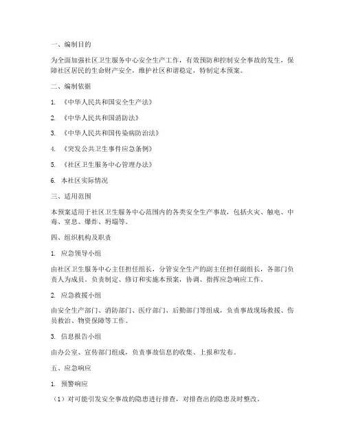 社区卫生安全生产应急预案