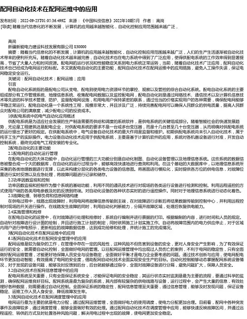 配网自动化技术在配网运维中的应用_9