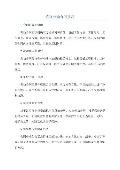 签订劳动合同技巧