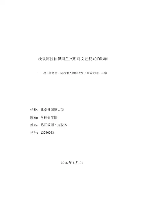 浅谈阿拉伯伊斯兰文化对文艺复兴的影响