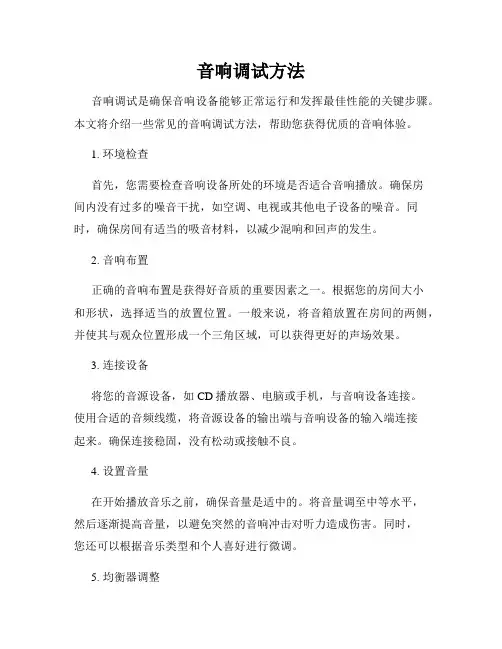 音响调试方法
