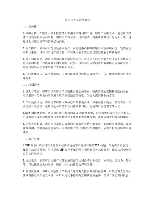 酒店情人节营销策划