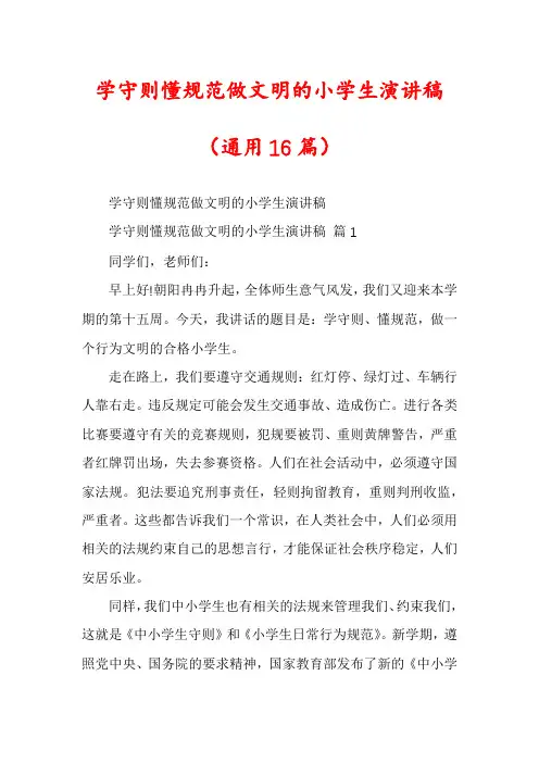 学守则懂规范做文明的小学生演讲稿(通用16篇)