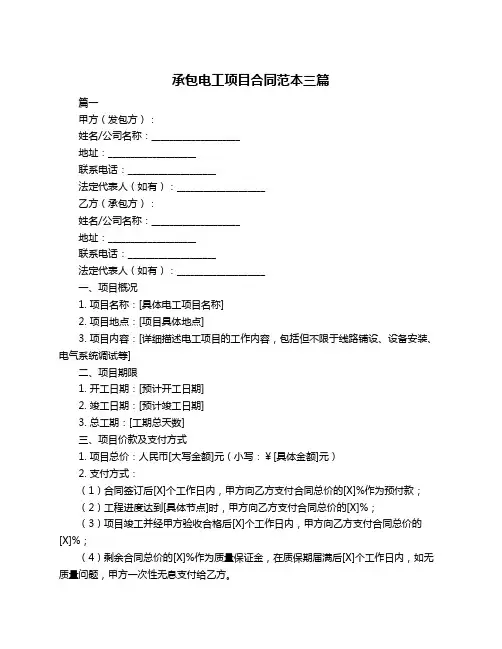 承包电工项目合同范本三篇