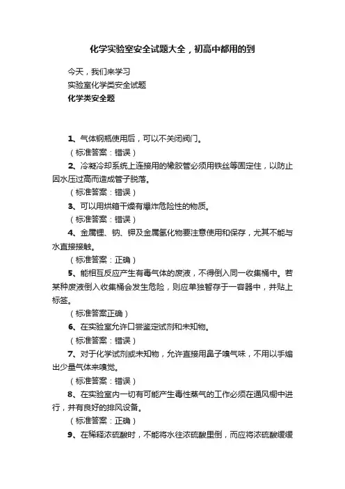 化学实验室安全试题大全，初高中都用的到